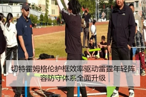 切特霍姆格伦护框效率驱动雷霆年轻阵容防守体系全面升级