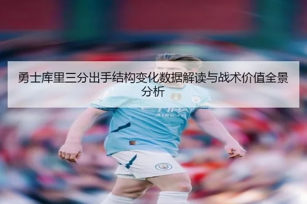 勇士库里三分出手结构变化数据解读与战术价值全景分析