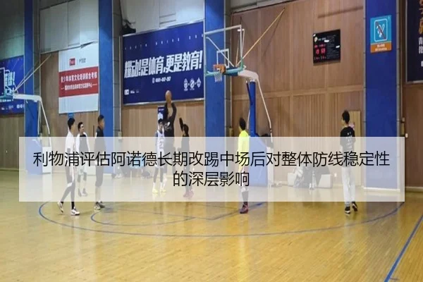 利物浦评估阿诺德长期改踢中场后对整体防线稳定性的深层影响